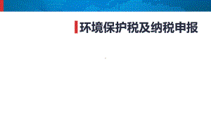 环境保护税及纳税申报课件.ppt