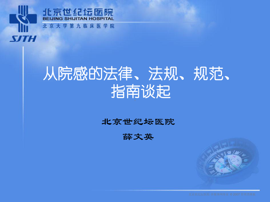 从院感法律、法规、规范、指南谈起课件.ppt_第1页