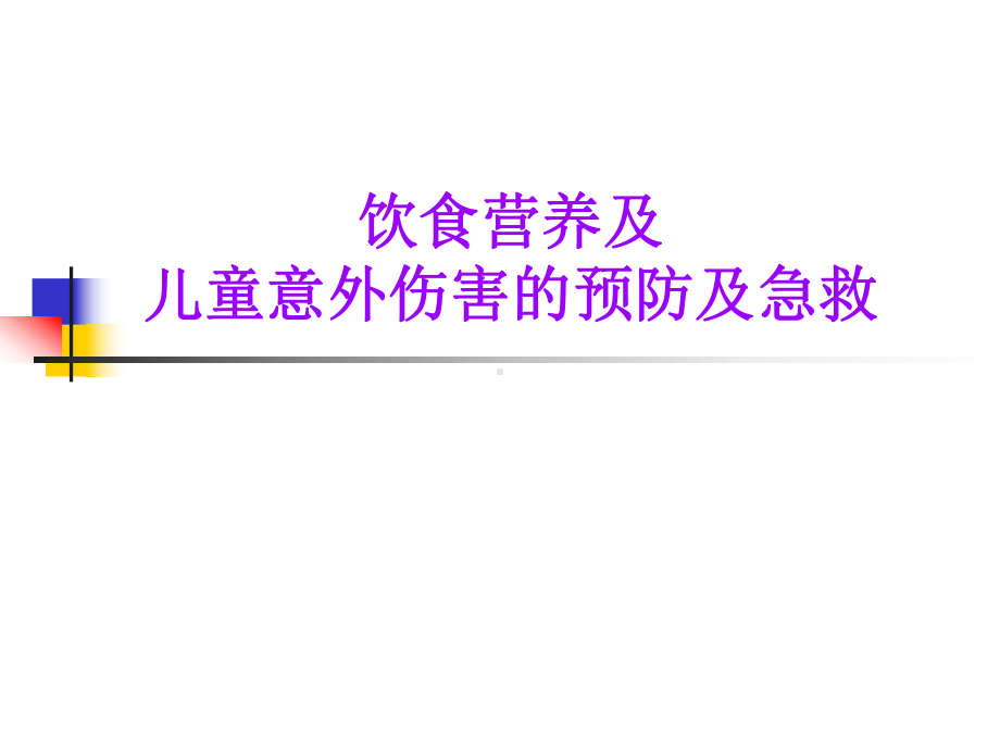 饮食营养及儿童意外伤害的预防及急救课件.ppt_第1页