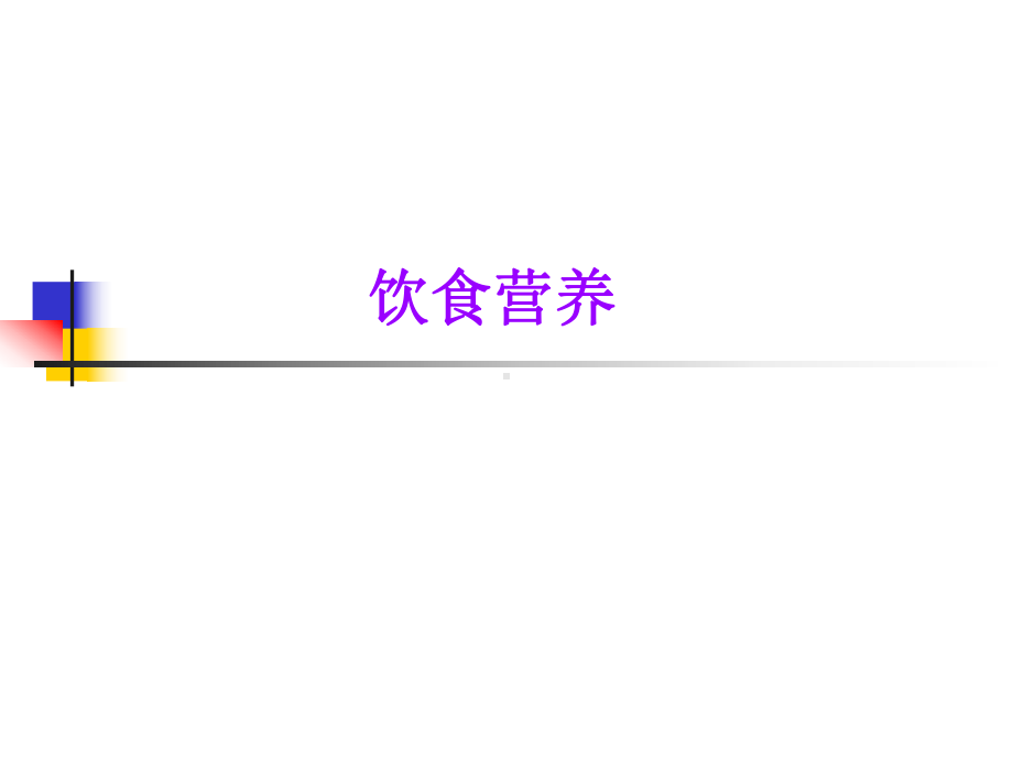 饮食营养及儿童意外伤害的预防及急救课件.ppt_第2页