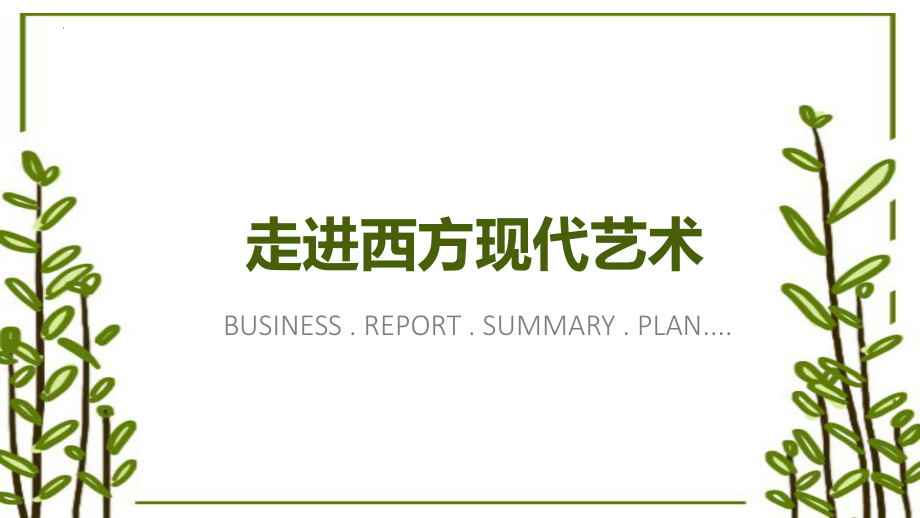 2.4 超越与延异-西方现代艺术 ppt课件 (j12x1)-2023新人美版（2019）《高中美术》美术鉴赏.pptx_第1页