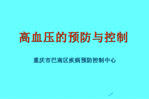 高血压预防与控制课件.ppt