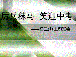 精选教学课件-中考前一个月冲刺班会课件.ppt