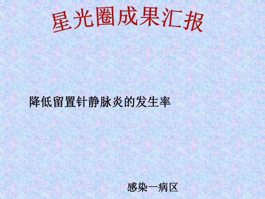 降低留置针静脉炎的发生率QCC品管圈成果汇报课件.ppt_第1页