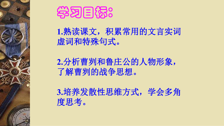 第20课《曹刿论战》ppt课件 (j12x共45张PPT）-（部）统编版九年级下册《语文》.pptx_第3页