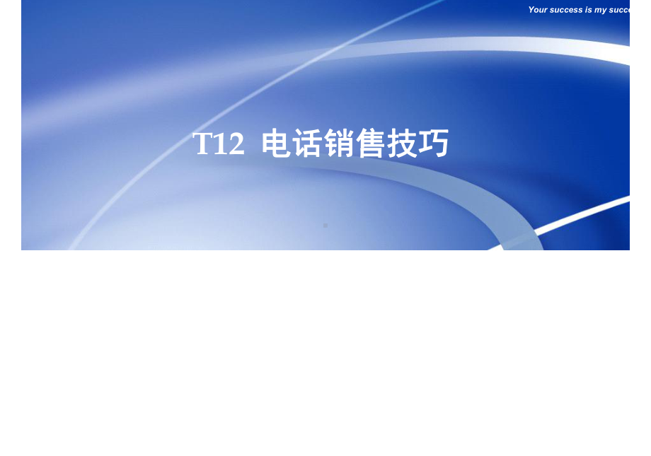 最实用的电话销售技巧课件.ppt_第1页