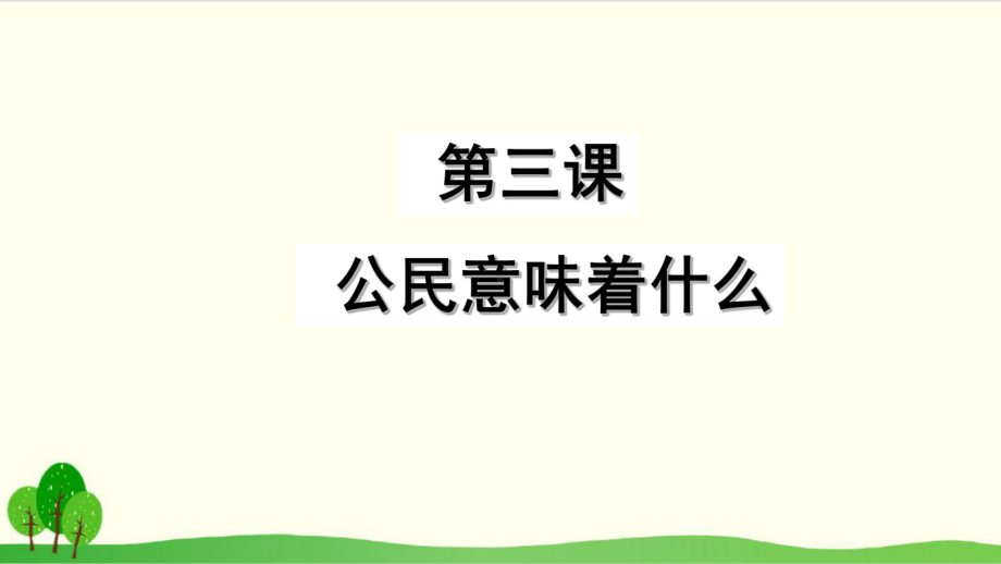 道德与法治(部编版)《公民意味着什么》完整版PP课件.ppt_第2页