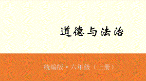 道德与法治(部编版)《公民意味着什么》完整版PP课件.ppt