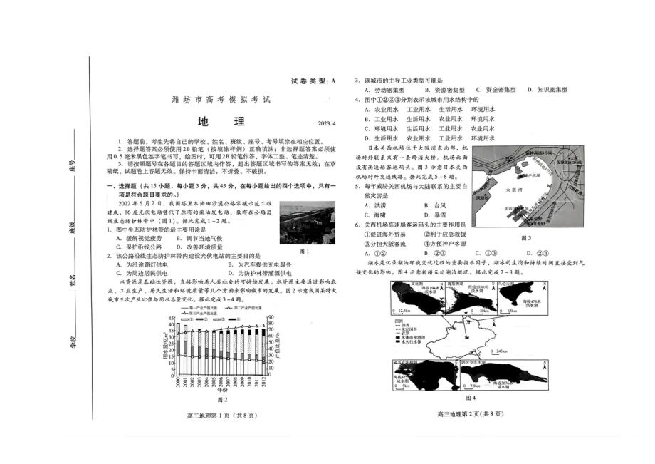 山东省潍坊市2023届高三第二次模拟地理试卷+答案.pdf_第1页