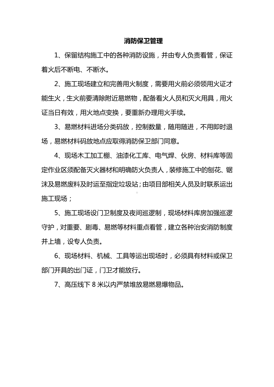 消防保卫管理.docx_第1页