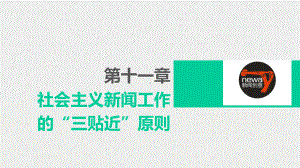 《新闻理论新编（第二版）》课件 第十一章.pptx