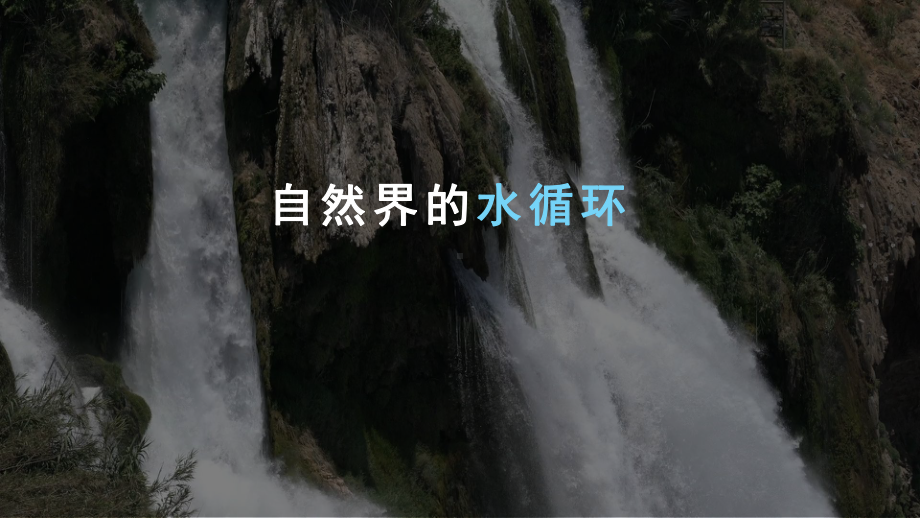 3.1水循环ppt课件 (j12x7)-2023新人教版（2019）《高中地理》必修第一册.pptx_第1页