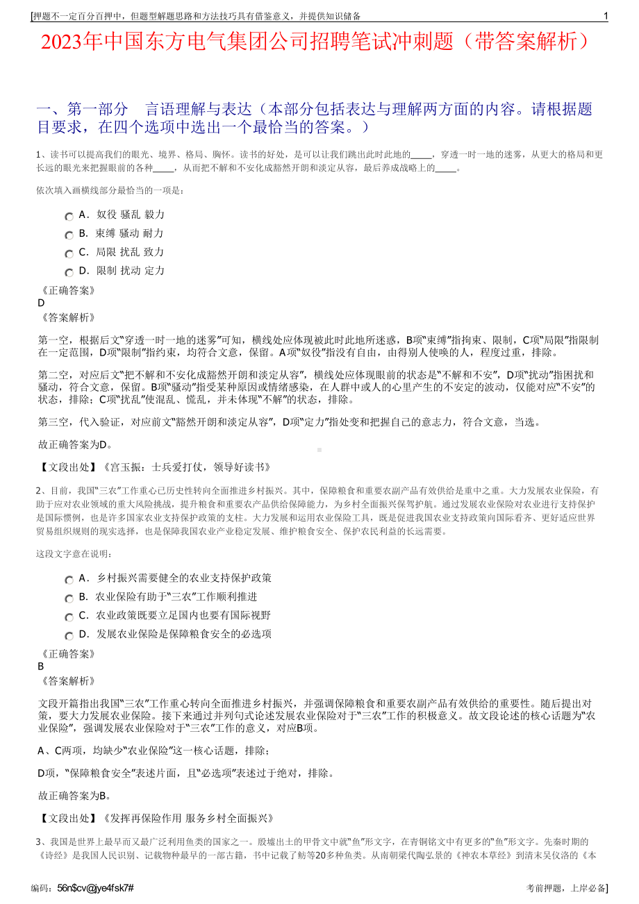 2023年中国东方电气集团公司招聘笔试冲刺题（带答案解析）.pdf_第1页