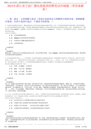 2023年浙江省宁波广播电视集团招聘笔试冲刺题（带答案解析）.pdf