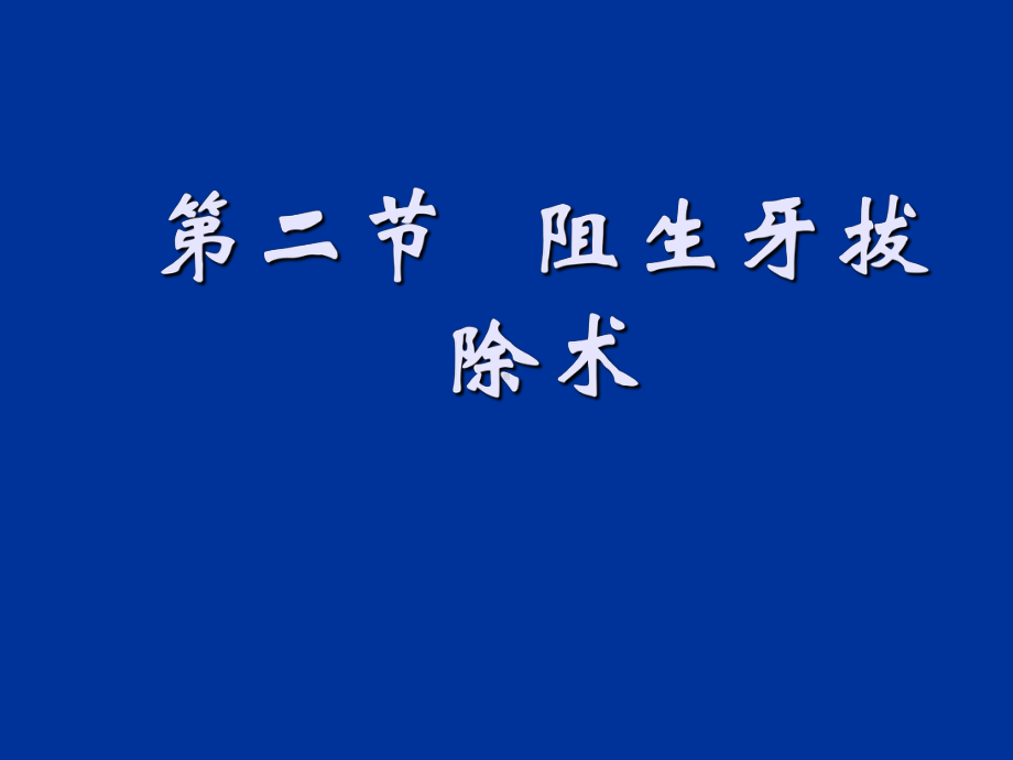 阻生牙拔除术教学文稿课件.ppt_第1页