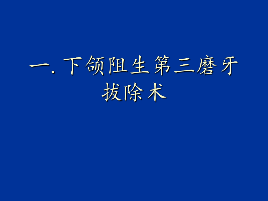 阻生牙拔除术教学文稿课件.ppt_第2页