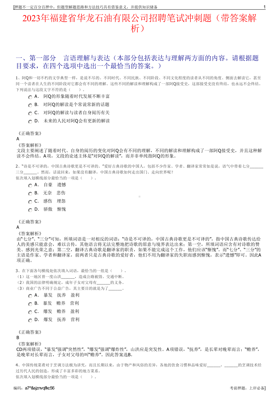 2023年福建省华龙石油有限公司招聘笔试冲刺题（带答案解析）.pdf_第1页