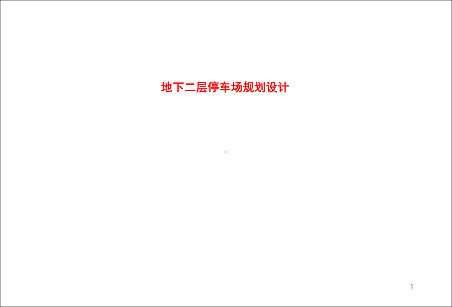 地下二层停车场规划设计课件.ppt_第1页