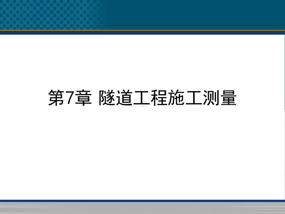 隧道工程施工测量课件.ppt_第1页