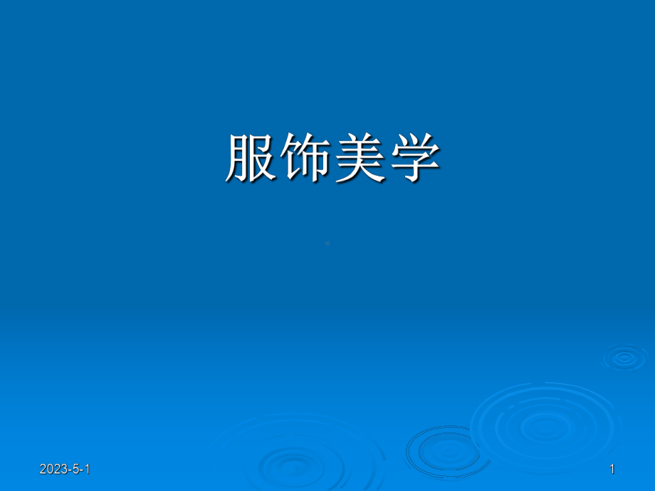 服饰美学解析课件.ppt_第1页