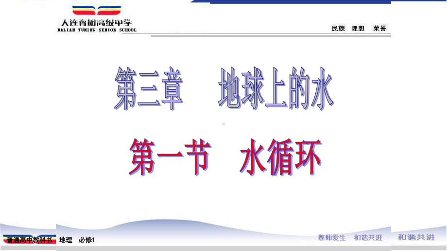 3.1水循环 ppt课件 -2023新人教版（2019）《高中地理》必修第一册.pptx_第1页