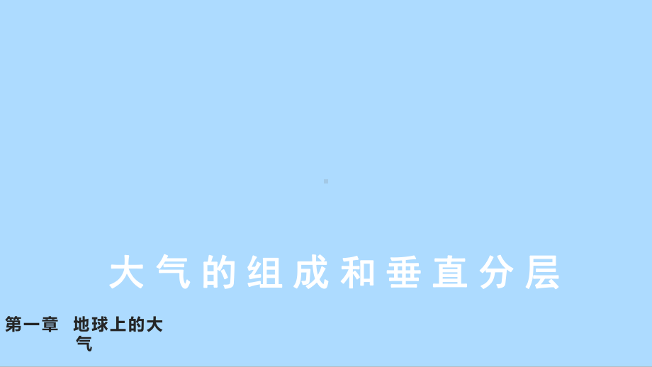 2.1大气的组成和垂直分层ppt课件 (j12x5)-2023新人教版（2019）《高中地理》必修第一册.pptx_第1页