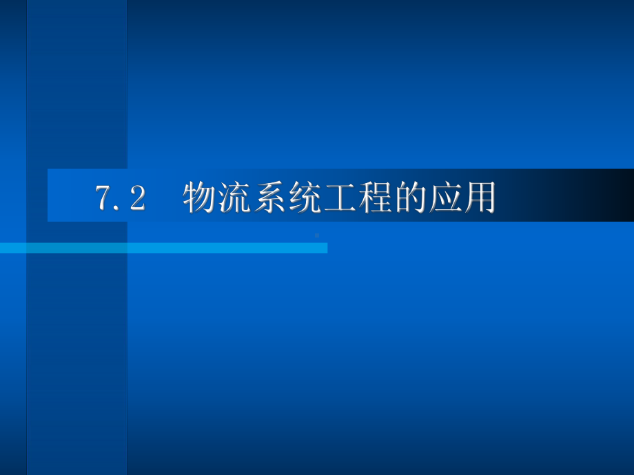 7.2物流系统工程的应用.ppt_第1页