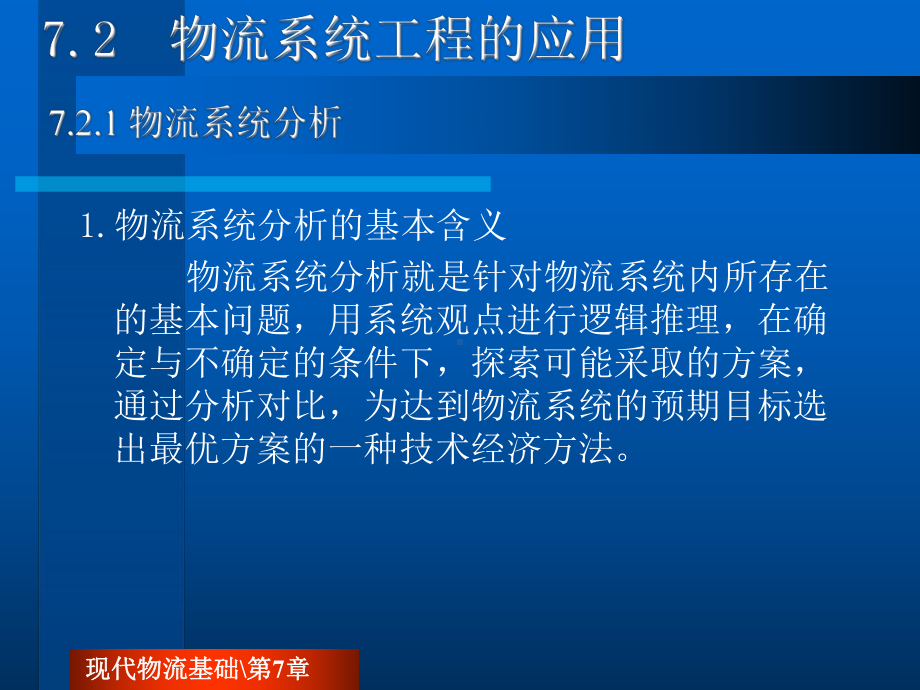 7.2物流系统工程的应用.ppt_第2页