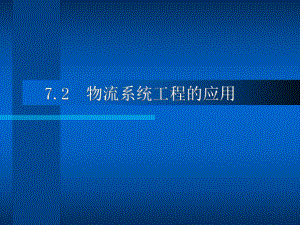 7.2物流系统工程的应用.ppt