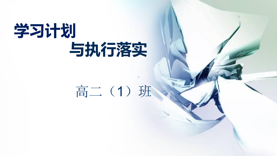 学习计划于执行落实 ppt课件-2023春高二下学期主题班会.pptx_第1页