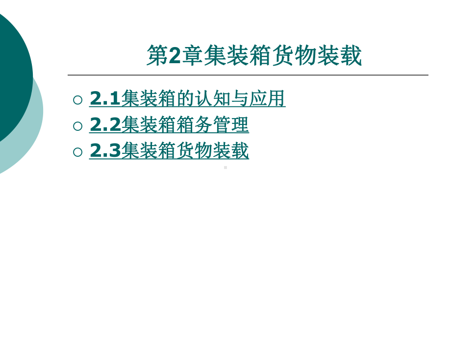 集装箱货物装载课件.ppt_第1页