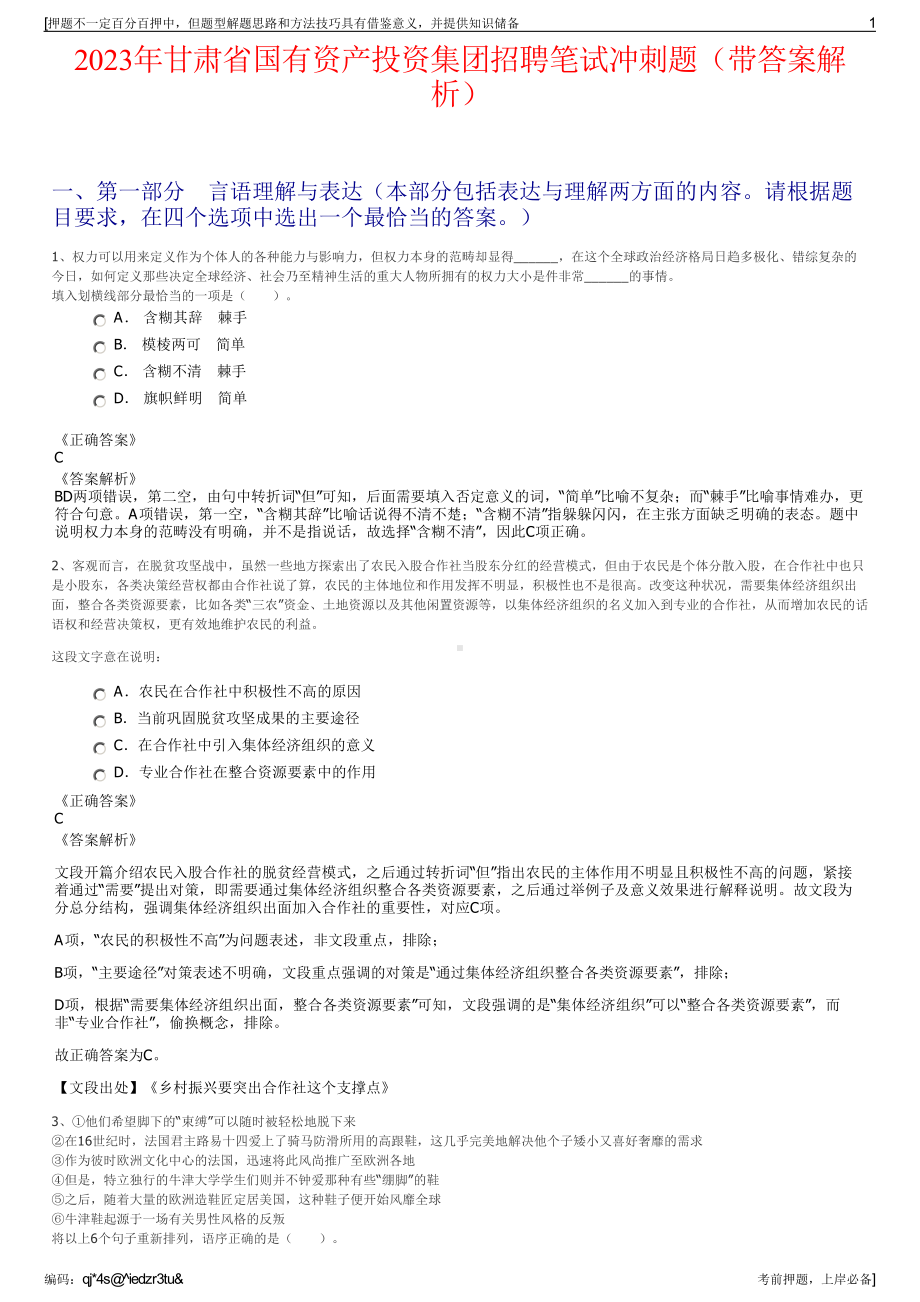 2023年甘肃省国有资产投资集团招聘笔试冲刺题（带答案解析）.pdf_第1页