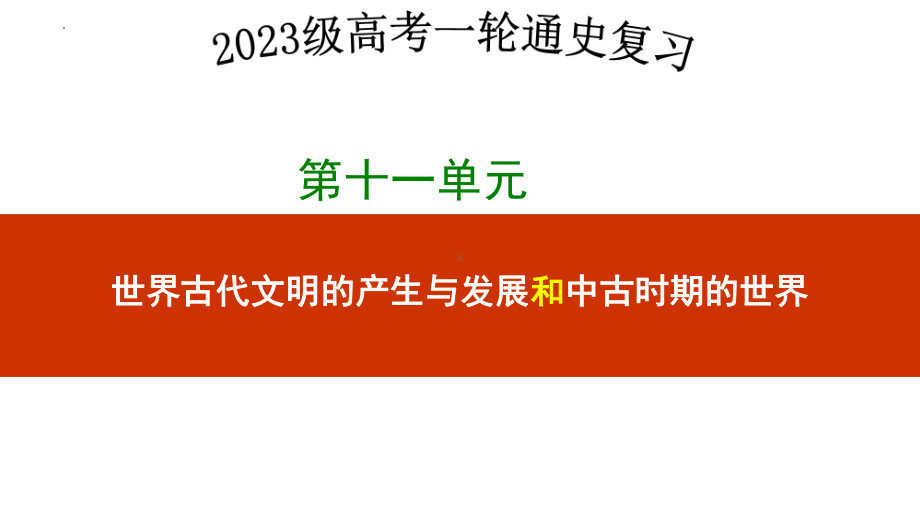 第二十八讲中古时期的欧洲 ppt课件-2023新统编版（2019）《高中历史》必修中外历史纲要下册.pptx_第1页