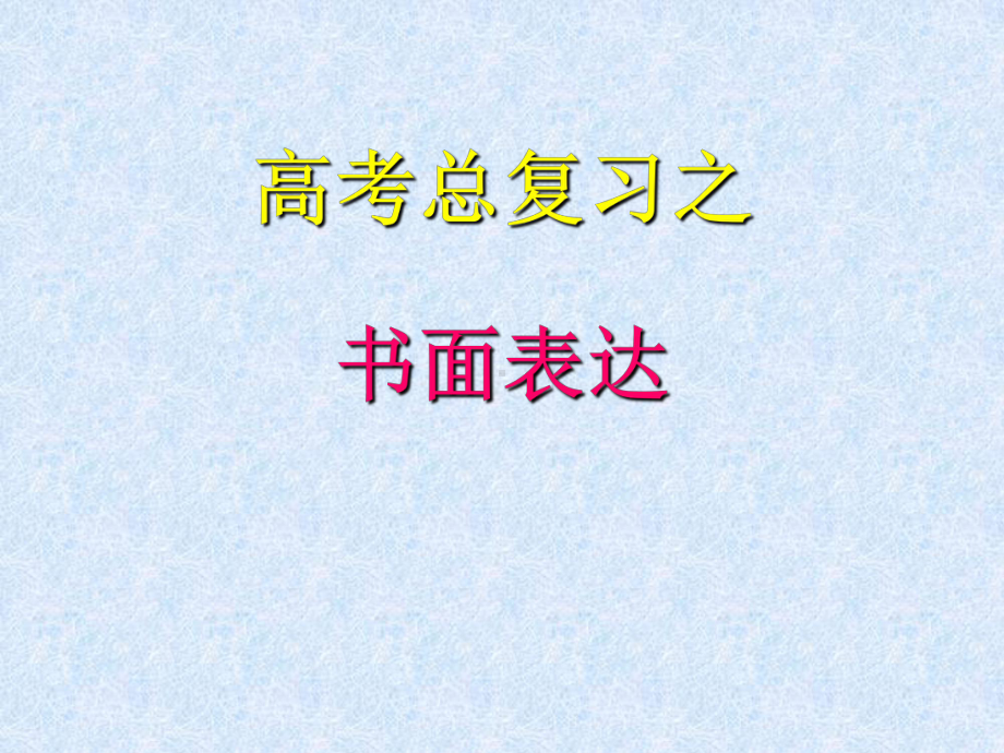 高考英语书面表达专题解析课件.ppt_第1页