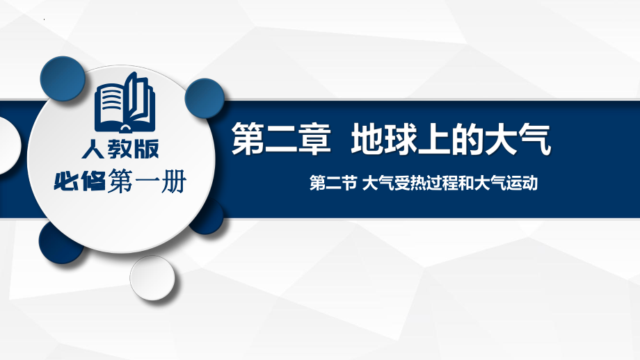 2.2.1 大气受热过程ppt课件-2023新人教版（2019）《高中地理》必修第一册.pptx_第1页