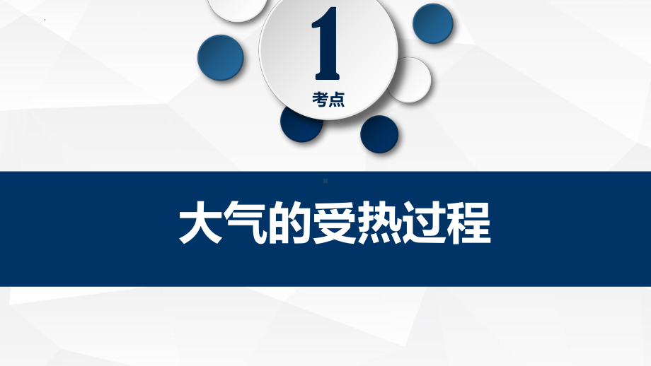 2.2.1 大气受热过程ppt课件-2023新人教版（2019）《高中地理》必修第一册.pptx_第3页