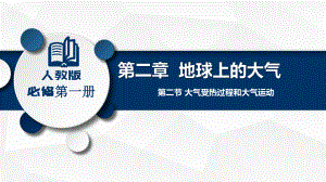 2.2.1 大气受热过程ppt课件-2023新人教版（2019）《高中地理》必修第一册.pptx