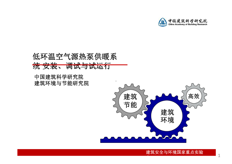 空气源热泵供暖系统安装课件.pptx_第1页