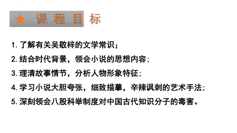 第三单元名著导读《儒林外史》ppt课件 (j12x共45张ppt）-（部）统编版九年级下册《语文》.pptx_第2页