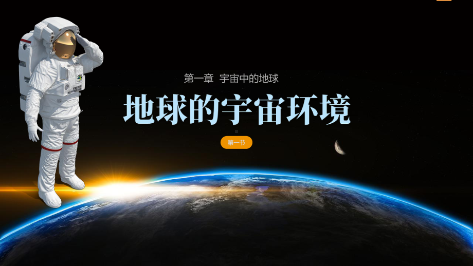 1.1地球的宇宙环境ppt课件 (j12x3)-2023新人教版（2019）《高中地理》必修第一册.pptx_第1页