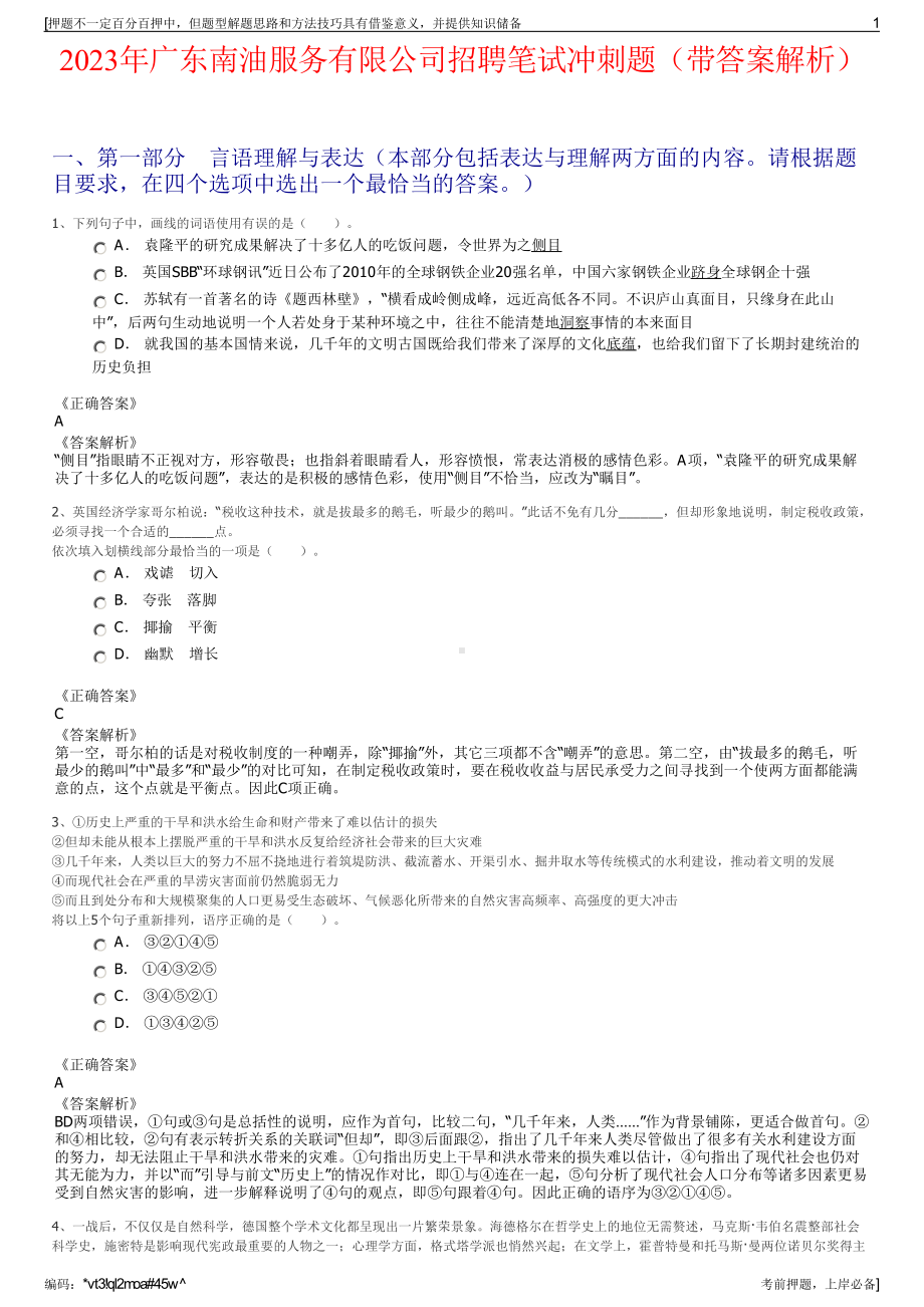 2023年广东南油服务有限公司招聘笔试冲刺题（带答案解析）.pdf_第1页