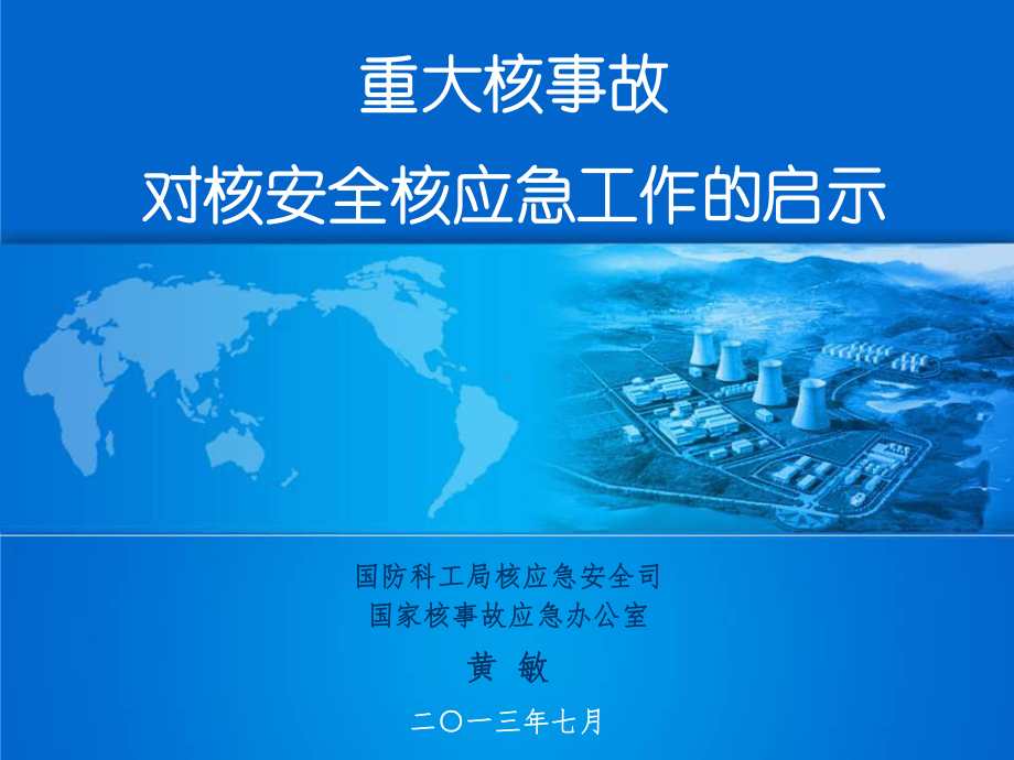 重大核事故对核安全核应急工作的启示课件.ppt_第1页