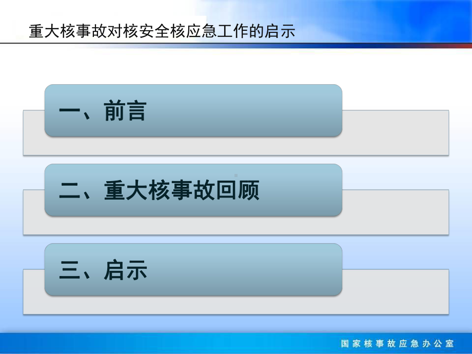 重大核事故对核安全核应急工作的启示课件.ppt_第2页