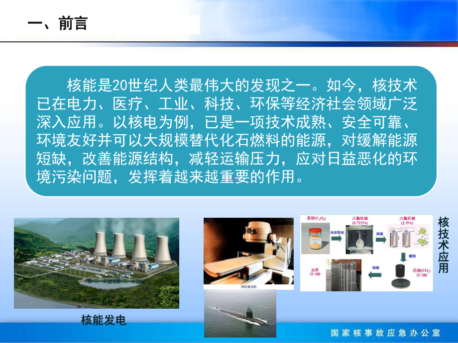 重大核事故对核安全核应急工作的启示课件.ppt_第3页