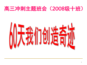 高三拼搏60天主题班会课件.ppt