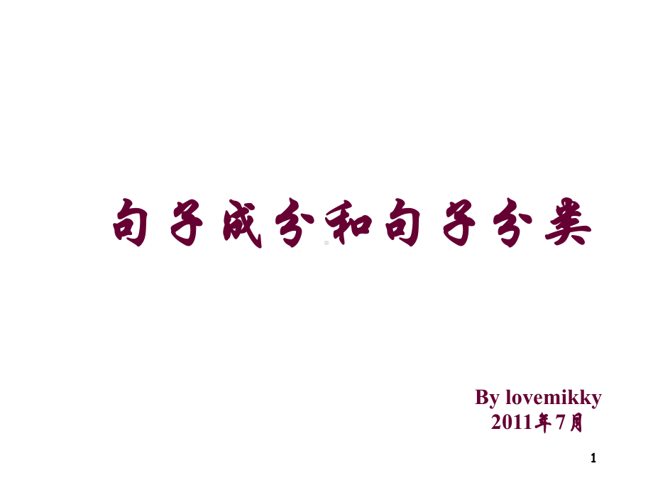 高中英语高考英语句子成分句法分析词类课件.ppt_第1页