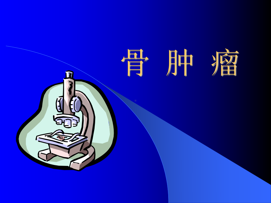 骨肿瘤-教学讲解课件.ppt_第1页