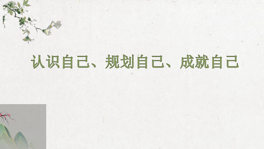 认识自己、规划自己、成就自己 ppt课件-2023春高中心理健康主题班会.pptx_第1页