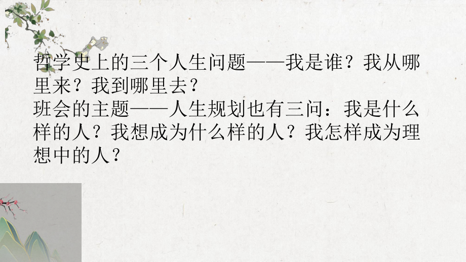 认识自己、规划自己、成就自己 ppt课件-2023春高中心理健康主题班会.pptx_第2页