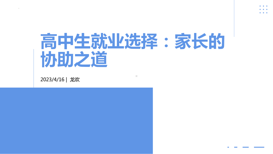 高中生就业选择：家长的协助之道 ppt课件-2023春高中家长会.pptx_第1页